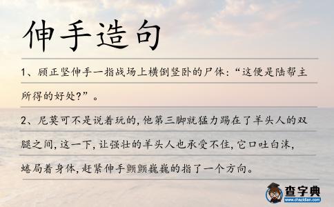 伸手造句