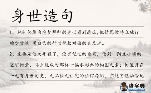 身世造句