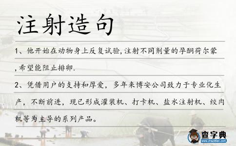 注射造句