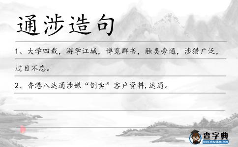 通涉造句