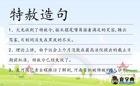 特赦造句