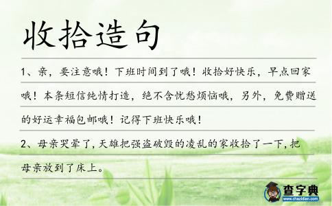 收拾造句