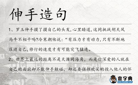 伸手造句