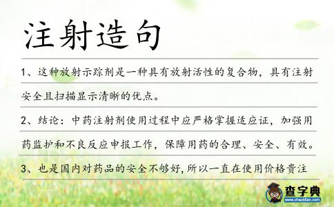 注射造句