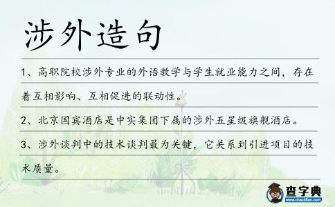 涉外造句