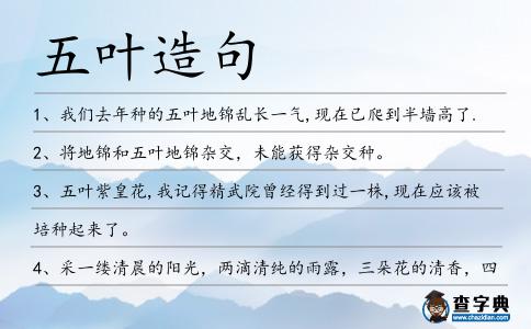 五葉造句