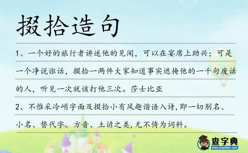 掇拾造句