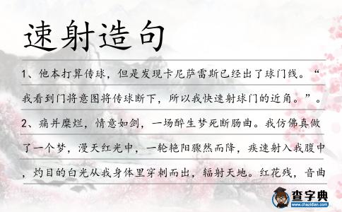 速射造句