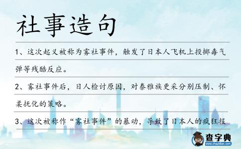社事造句