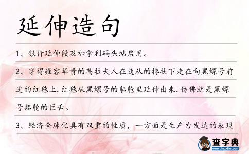 延伸造句