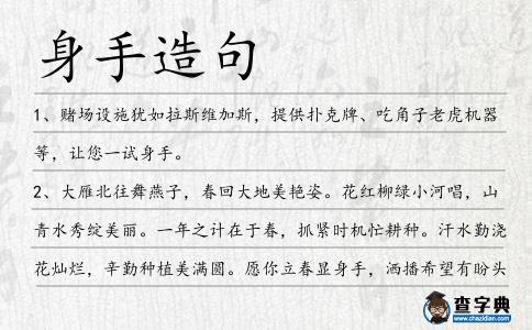 身手造句