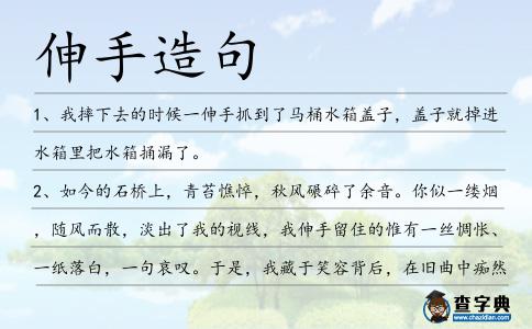 伸手造句