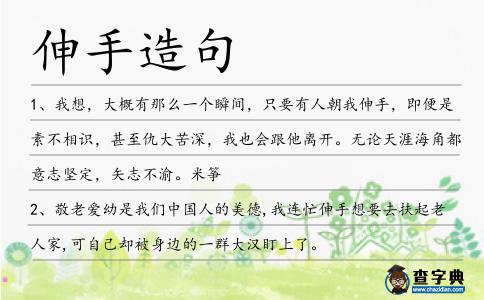 伸手造句