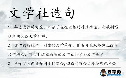 文學社造句