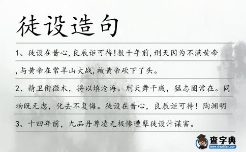 徒設造句