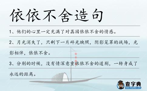 依依不舍造句
