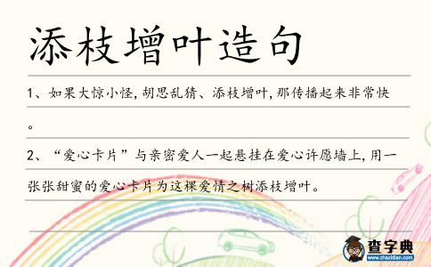 添枝增葉造句