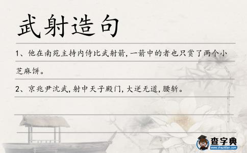 武射造句