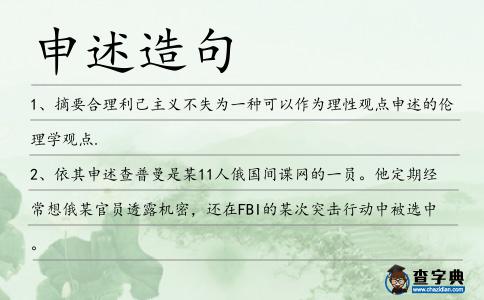 申述造句
