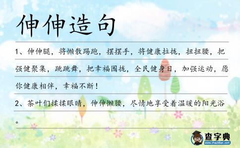 伸伸造句