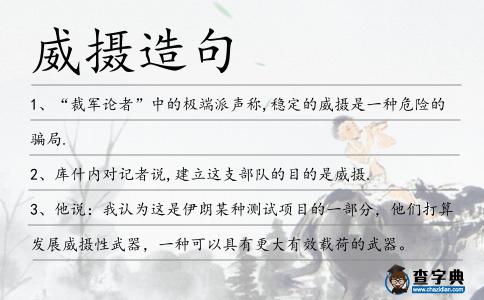 威攝造句
