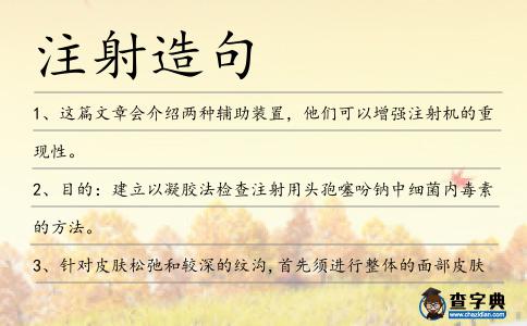 注射造句