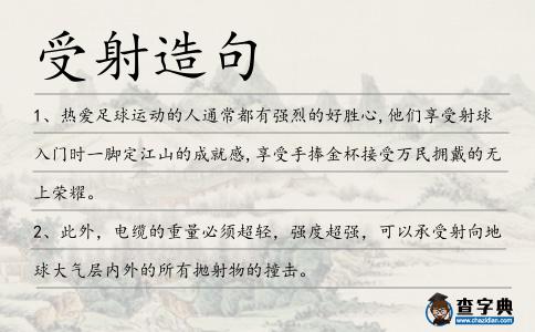 受射造句