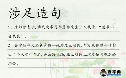 涉足造句