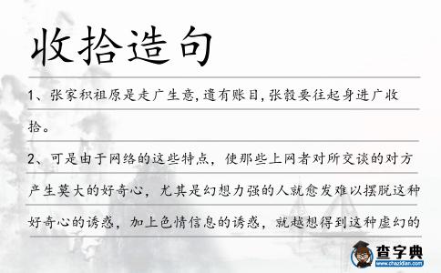 收拾造句