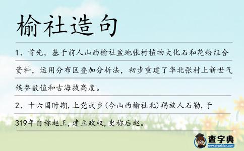 榆社造句