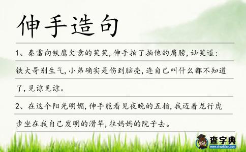 伸手造句