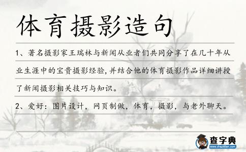 體育攝影造句