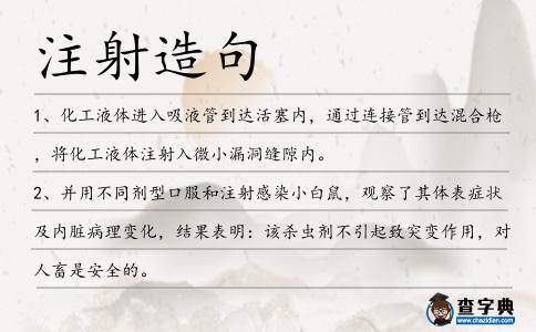 注射造句