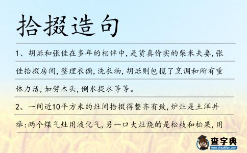 拾掇造句