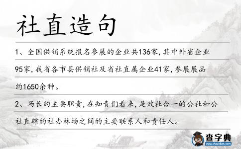 社直造句