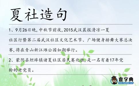 夏社造句