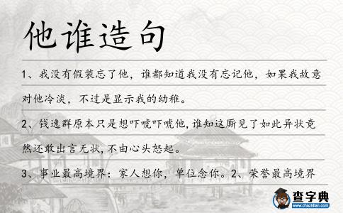 他誰造句