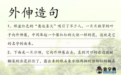 外伸造句