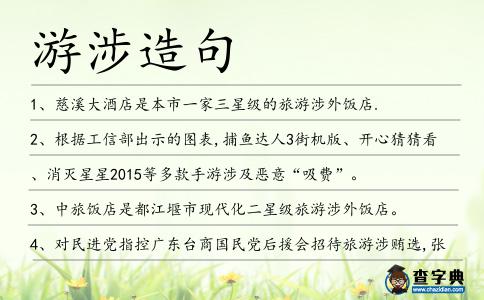 游涉造句