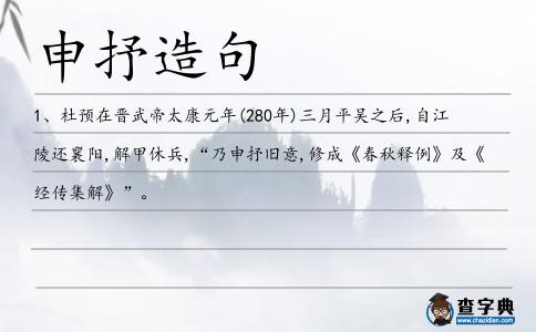 申抒造句