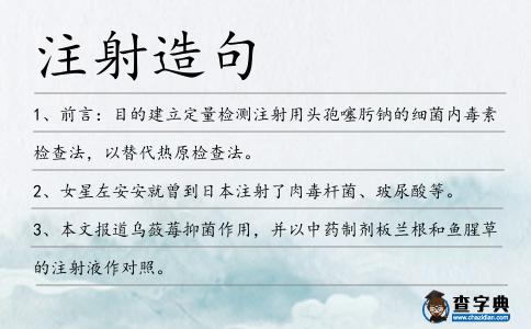 注射造句