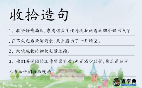 收拾造句