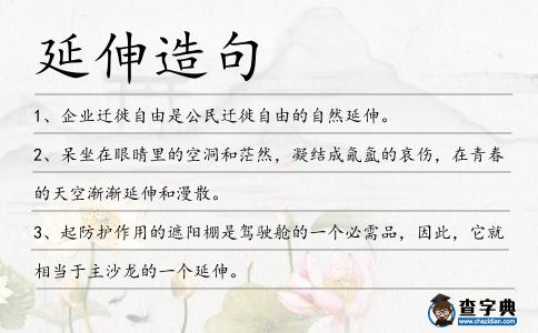 延伸造句