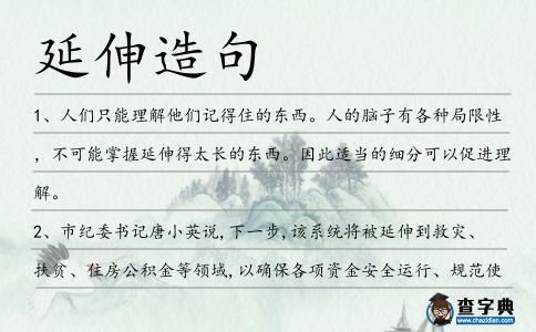 延伸造句