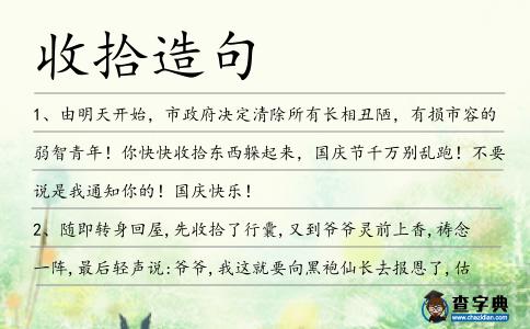 收拾造句
