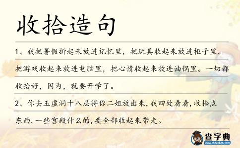 收拾造句