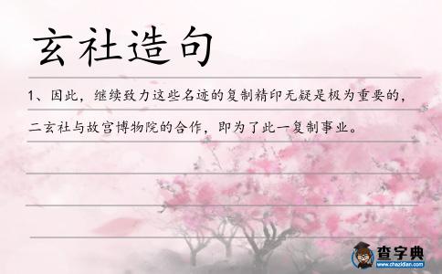 玄社造句