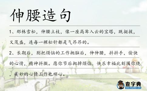 伸腰造句