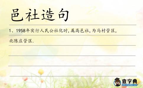 邑社造句