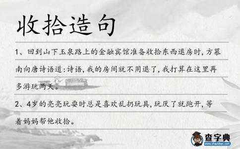 收拾造句